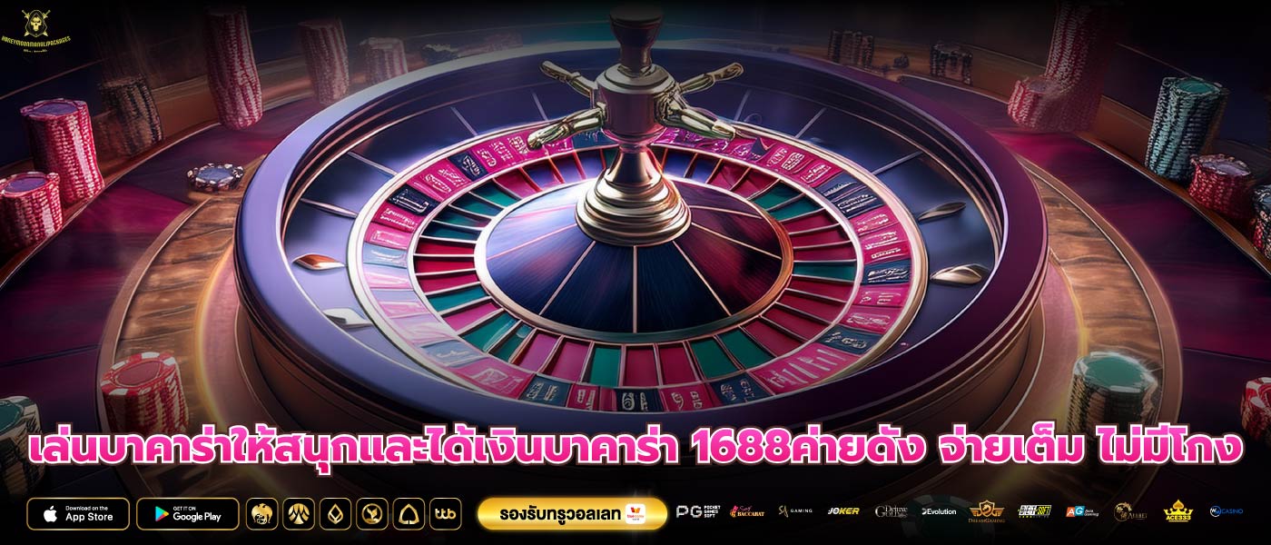 เล่นบาคาร่าให้สนุกและได้เงินบาคาร่า 1688ค่ายดัง จ่ายเต็ม ไม่มีโกง