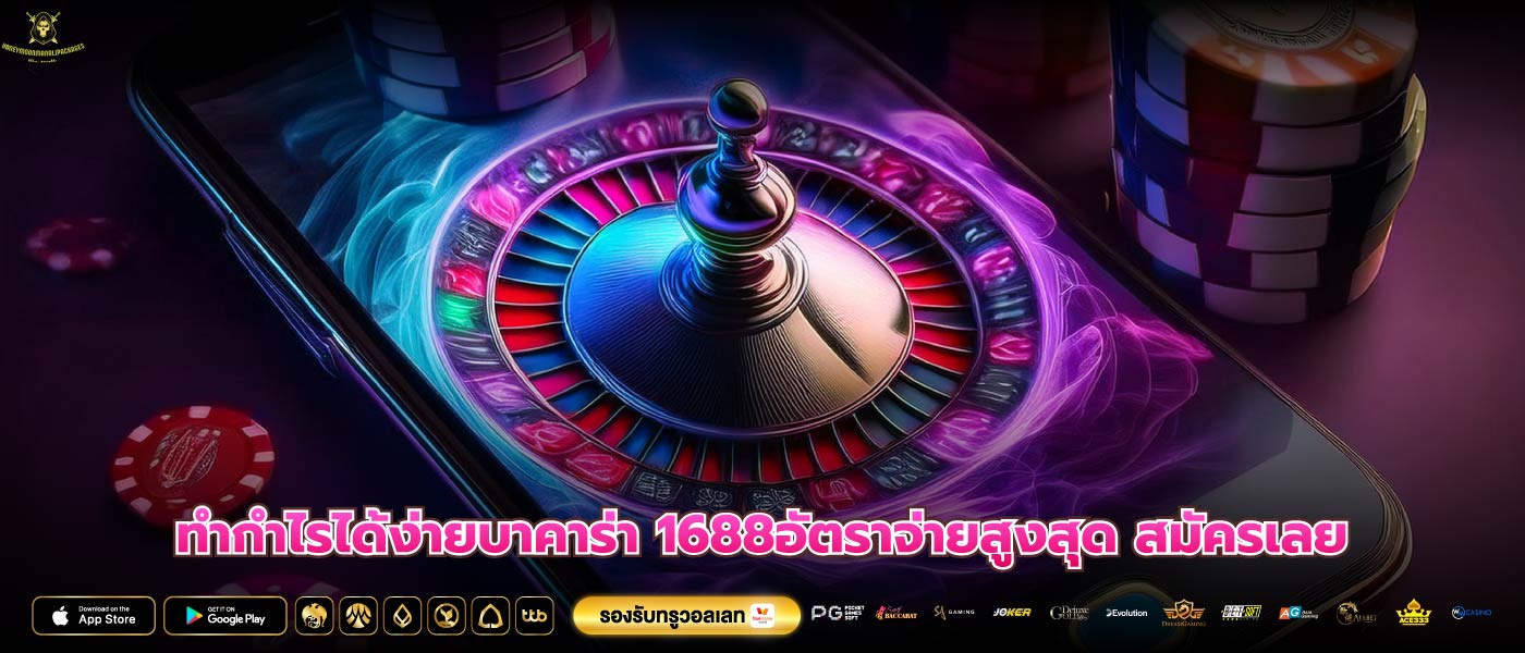 ทำกำไรได้ง่ายบาคาร่า 1688อัตราจ่ายสูงสุด สมัครเลย