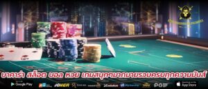 บาคาร่า สล็อต บอล หวย เกมสนุกๆมากมายรวมครบทุกความมันส์