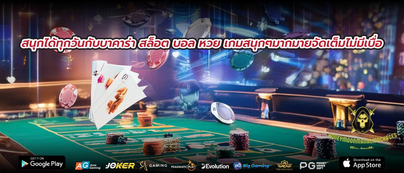 สนุกได้ทุกวันกับบาคาร่า สล็อต บอล หวย เกมสนุกๆมากมายจัดเต็มไม่มีเบื่อ