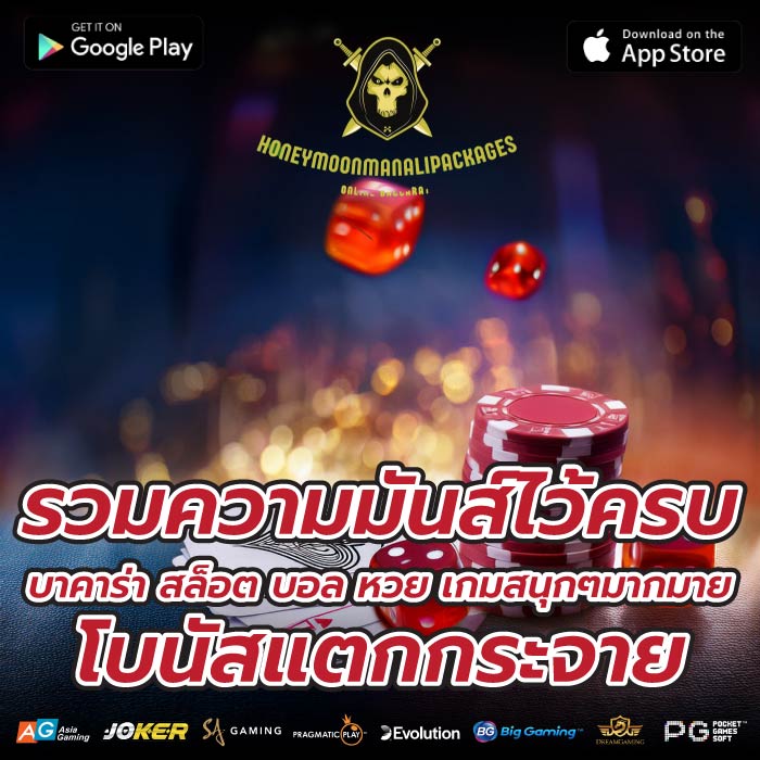 รวมความมันส์ไว้ครบบาคาร่า สล็อต บอล หวย เกมสนุกๆมากมายโบนัสแตกกระจาย