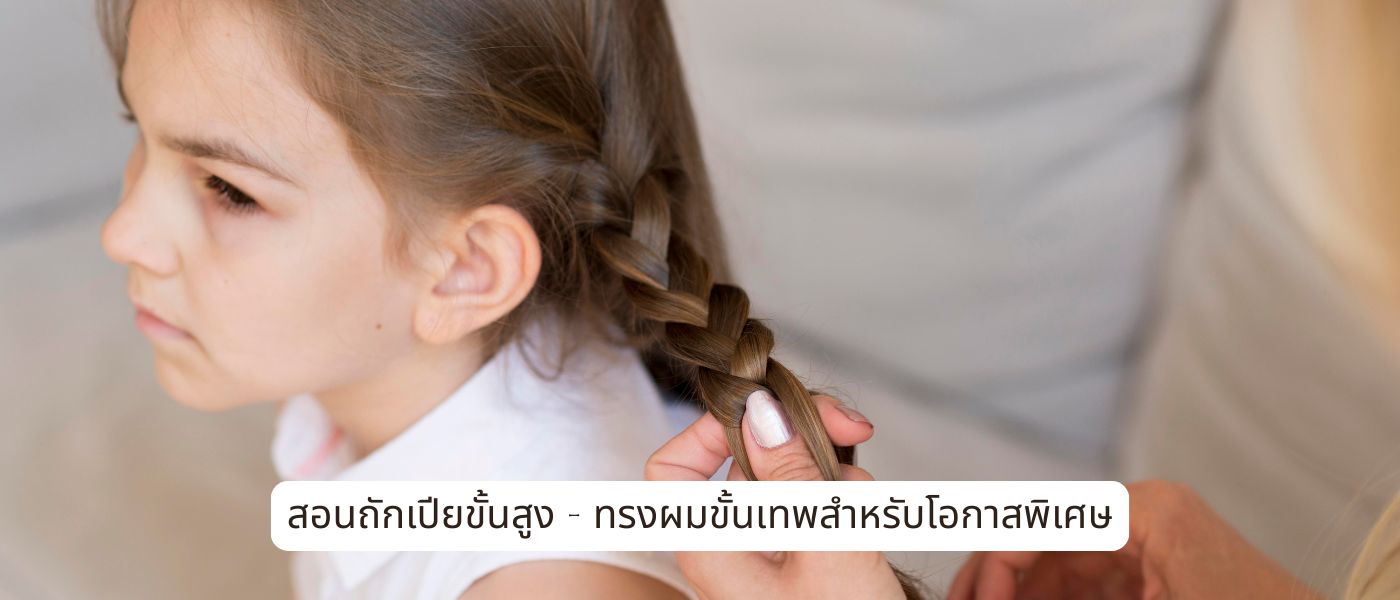 สอนถักเปียขั้นสูง – ทรงผมขั้นเทพสำหรับโอกาสพิเศษ