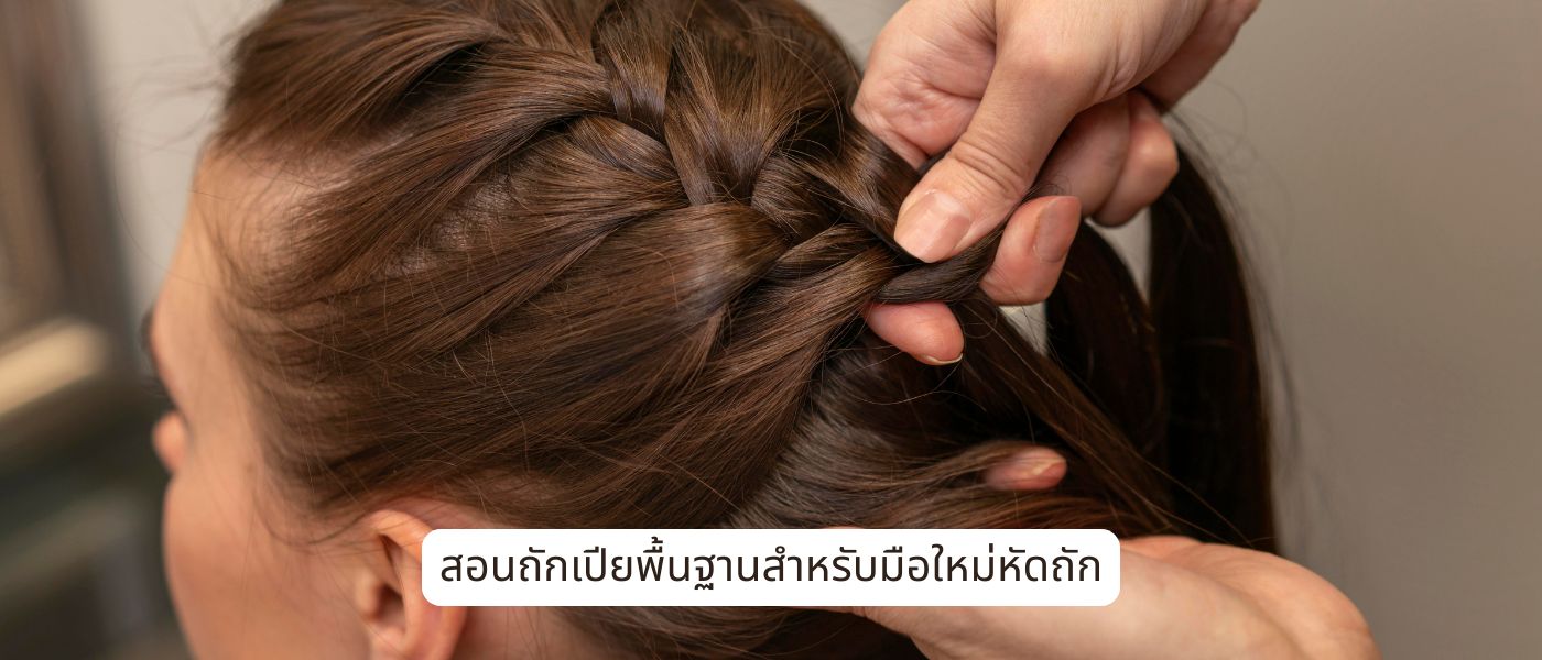 สอนถักเปียพื้นฐานสำหรับมือใหม่หัดถัก
